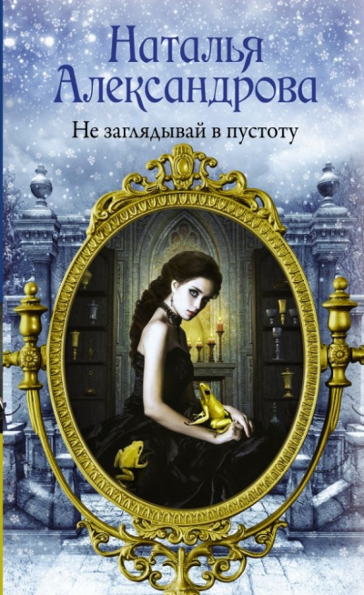 Не заглядывай в пустоту - Наталья Александрова - Слушать Любимую Книгу + Без Рекламы 📲 Slushat-Knigi.Com