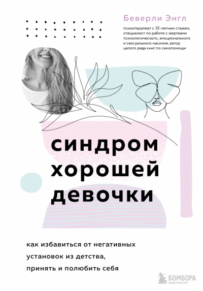 Синдром хорошей девочки - Беверли Энгл - Слушать Любимую Книгу + Без Рекламы 📲 Slushat-Knigi.Com