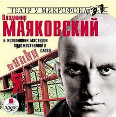 Владимир Маяковский в исполнении мастеров художественного слова - Владимир Маяковский - Слушать Любимую Книгу + Без Рекламы 📲 Slushat-Knigi.Com