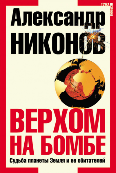 Верхом на бомбе. Судьба планеты Земля и ее обитателей - А. Никонов - Слушать Любимую Книгу + Без Рекламы 📲 Slushat-Knigi.Com