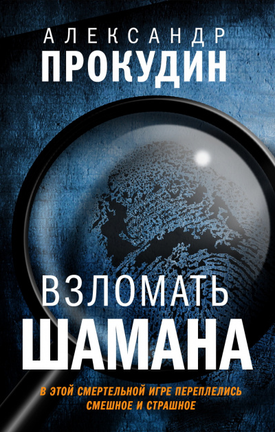 Взломать шамана - Александр Прокудин - Слушать Любимую Книгу + Без Рекламы 📲 Slushat-Knigi.Com