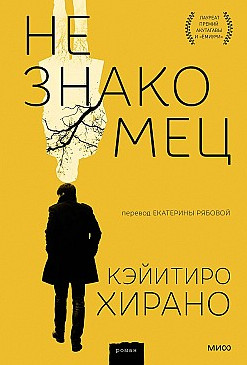 Незнакомец - Кэйитиро Хирано - Слушать Любимую Книгу + Без Рекламы 📲 Slushat-Knigi.Com