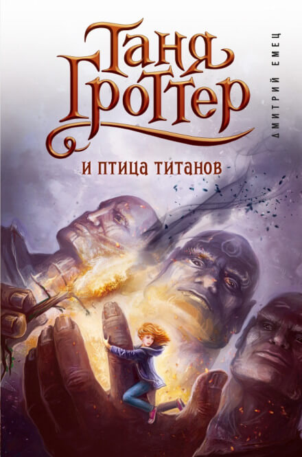 Таня Гроттер и птица титанов - Дмитрий Емец - Слушать Любимую Книгу + Без Рекламы 📲 Slushat-Knigi.Com