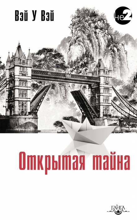 Открытая тайна - Вэй У Вэй - Слушать Любимую Книгу + Без Рекламы 📲 Slushat-Knigi.Com