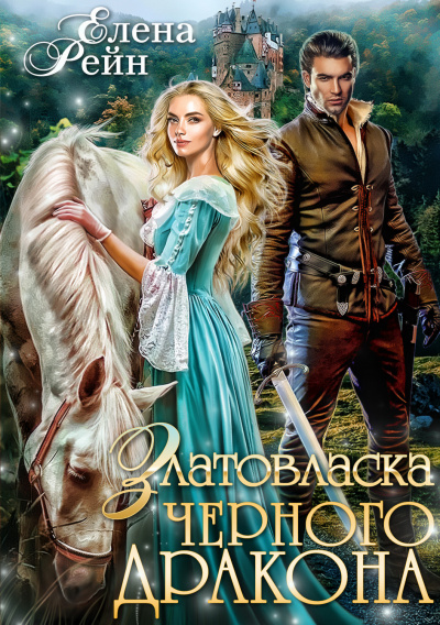 Златовласка черного дракона - Елена Рейн - Слушать Любимую Книгу + Без Рекламы 📲 Slushat-Knigi.Com