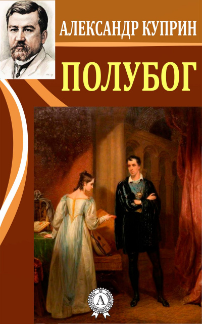 Полубог - Александр Куприн - Слушать Любимую Книгу + Без Рекламы 📲 Slushat-Knigi.Com