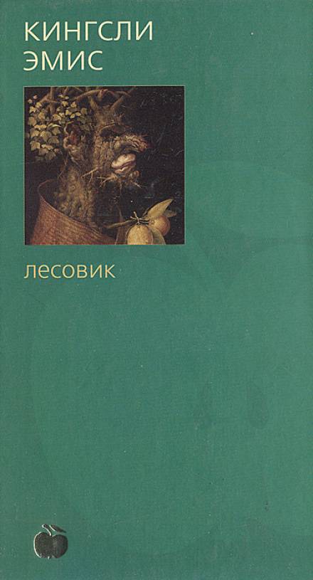 Лесовик - Кингсли Эмис - Слушать Любимую Книгу + Без Рекламы 📲 Slushat-Knigi.Com