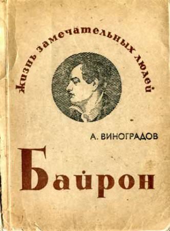 Байрон - Анатолий Виноградов - Слушать Любимую Книгу + Без Рекламы 📲 Slushat-Knigi.Com