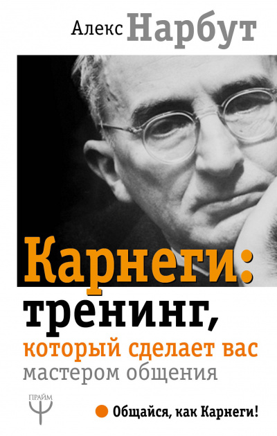 Карнеги: тренинг, который сделает вас мастером общения - Алекс Нарбут - Слушать Любимую Книгу + Без Рекламы 📲 Slushat-Knigi.Com