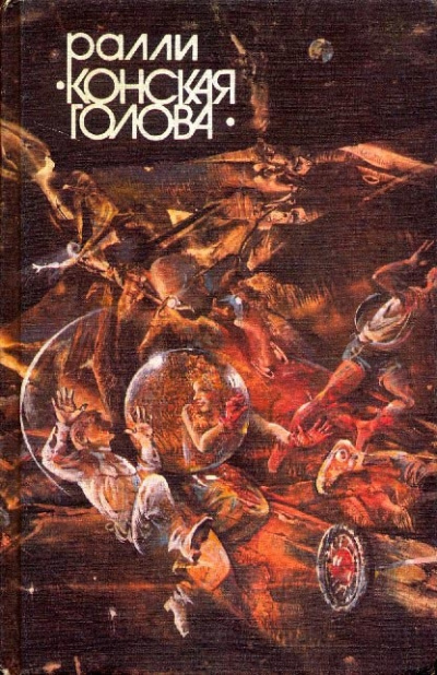 Сборник фантастических рассказов "Ралли Конская голова" - Слушать Любимую Книгу + Без Рекламы 📲 Slushat-Knigi.Com