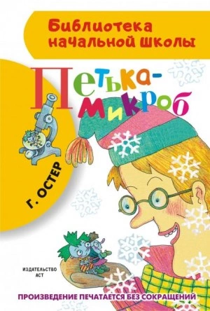 Петька-микроб - Григорий Остер - Слушать Любимую Книгу + Без Рекламы 📲 Slushat-Knigi.Com