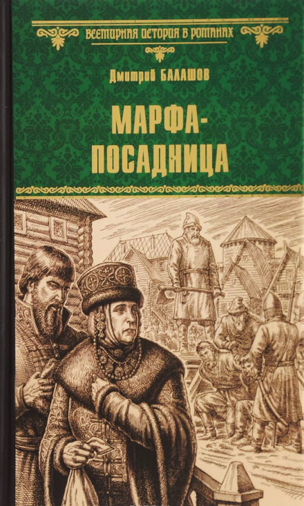 Марфа-посадница - Дмитрий Балашов - Слушать Любимую Книгу + Без Рекламы 📲 Slushat-Knigi.Com