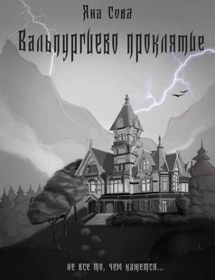 Вальпургиево проклятие - Яна Сова - Слушать Любимую Книгу + Без Рекламы 📲 Slushat-Knigi.Com
