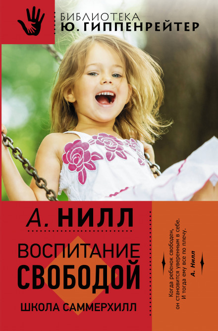 Саммерхилл - воспитание свободой - Александр Нилл - Слушать Любимую Книгу + Без Рекламы 📲 Slushat-Knigi.Com