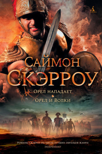 Орел нападает - Саймон Скэрроу - Слушать Любимую Книгу + Без Рекламы 📲 Slushat-Knigi.Com
