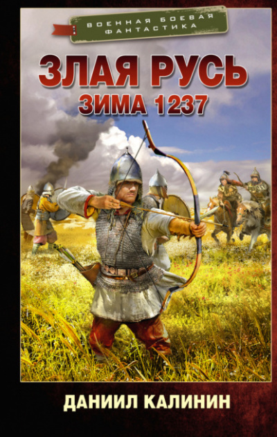 Зима 1237 - Даниил Калинин - Слушать Любимую Книгу + Без Рекламы 📲 Slushat-Knigi.Com