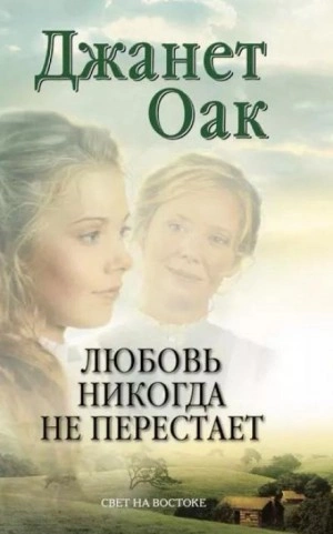 Любовь никогда не перестаёт - Джанет Оак - Слушать Любимую Книгу + Без Рекламы 📲 Slushat-Knigi.Com