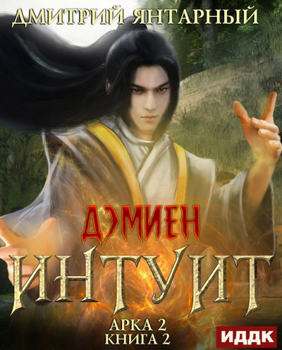 Интуит. Арка 2. Книга 2 - Дмитрий Янтарный (4) - Слушать Любимую Книгу + Без Рекламы 📲 Slushat-Knigi.Com