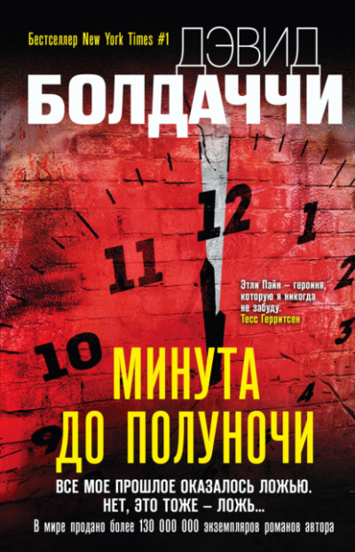 Минута до полуночи - Дэвид Болдаччи - Слушать Любимую Книгу + Без Рекламы 📲 Slushat-Knigi.Com