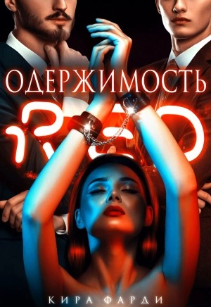 Одержимость - Кира Фарди - Слушать Любимую Книгу + Без Рекламы 📲 Slushat-Knigi.Com