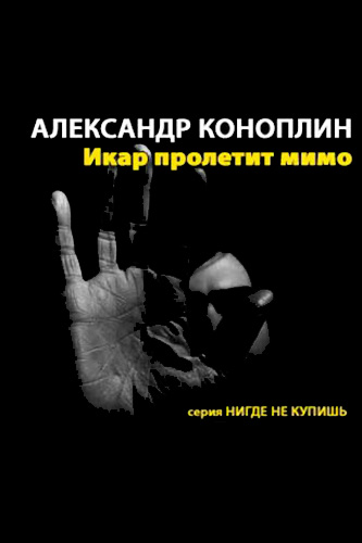 Икар пролетит мимо - Александр Коноплин - Слушать Любимую Книгу + Без Рекламы 📲 Slushat-Knigi.Com