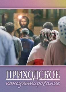 Приходское консультирование - Ирина Стахеева - Слушать Любимую Книгу + Без Рекламы 📲 Slushat-Knigi.Com