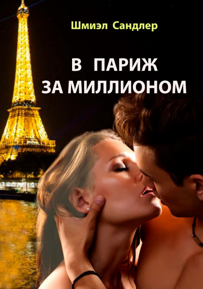 В Париж за миллионом - Шмиэл Сандлер - Слушать Любимую Книгу + Без Рекламы 📲 Slushat-Knigi.Com