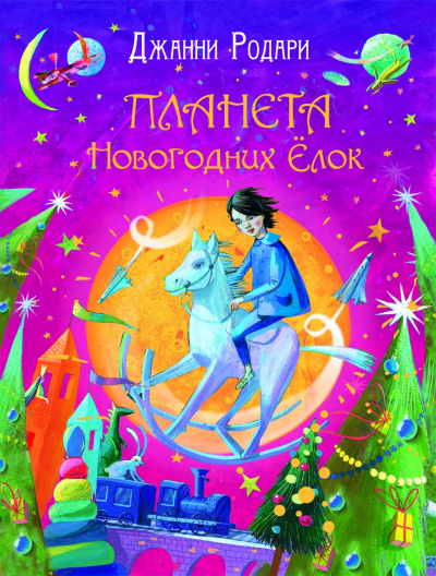 Планета Новогодних Елок - Джанни Родари - Слушать Любимую Книгу + Без Рекламы 📲 Slushat-Knigi.Com