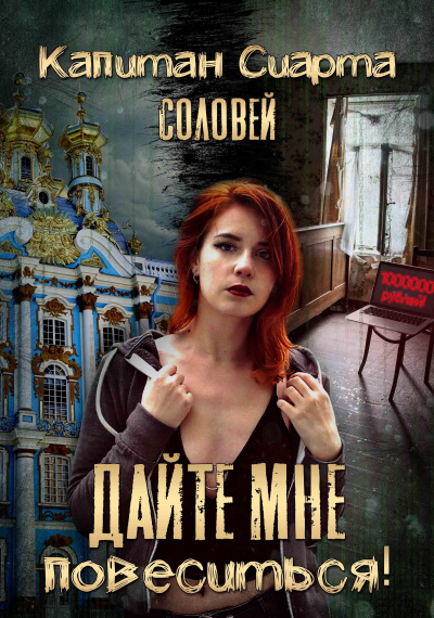 Дайте мне повеситься! - Сиарта Капитан - Слушать Любимую Книгу + Без Рекламы 📲 Slushat-Knigi.Com