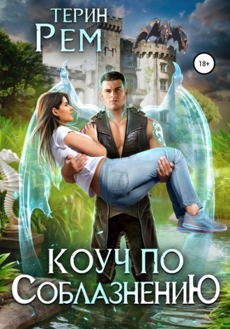 Коуч по соблазнению - Терин Рем - Слушать Любимую Книгу + Без Рекламы 📲 Slushat-Knigi.Com