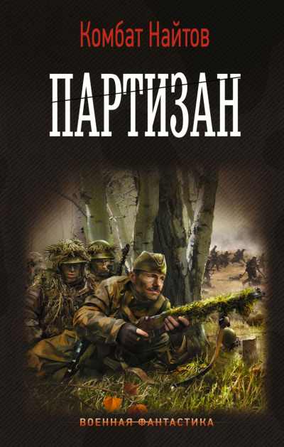 Партизан - Комбат Найтов - Слушать Любимую Книгу + Без Рекламы 📲 Slushat-Knigi.Com