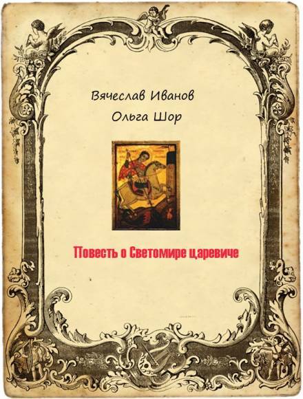 Повесть о Светомире царевиче. Том 2 - Вячеслав Иванов - Слушать Любимую Книгу + Без Рекламы 📲 Slushat-Knigi.Com