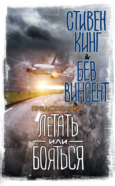 Летать или бояться (сборник) - Слушать Любимую Книгу + Без Рекламы 📲 Slushat-Knigi.Com