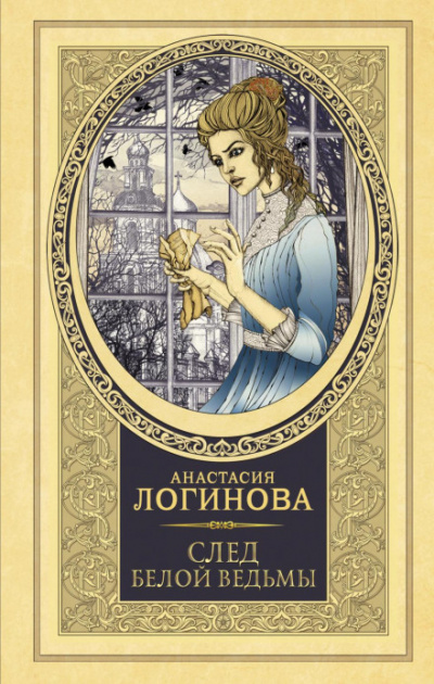 След Белой ведьмы - Анастасия Логинова - Слушать Любимую Книгу + Без Рекламы 📲 Slushat-Knigi.Com