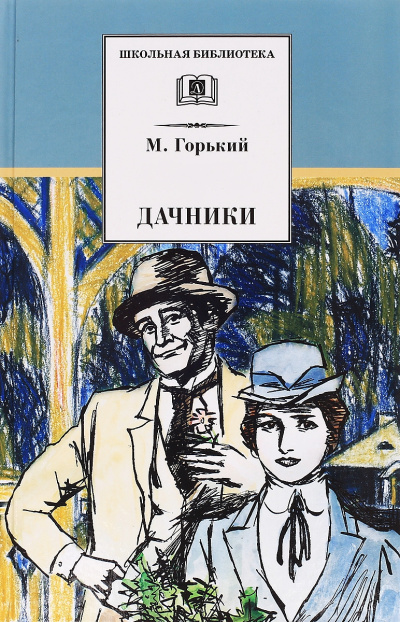 Дачники - Максим Горький - Слушать Любимую Книгу + Без Рекламы 📲 Slushat-Knigi.Com