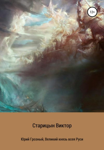 Великий князь всея Руси - Виктор Старицын - Слушать Любимую Книгу + Без Рекламы 📲 Slushat-Knigi.Com