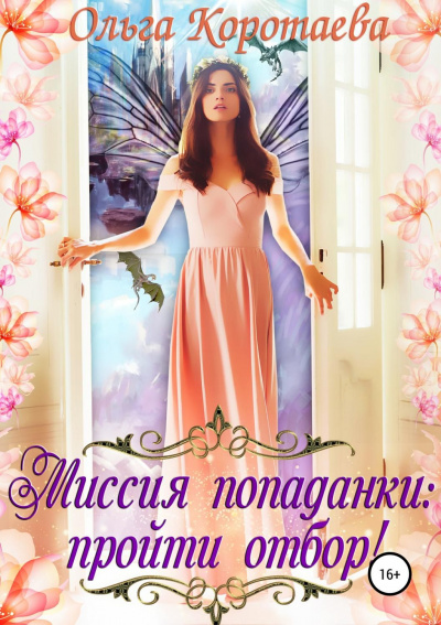 Миссия попаданки: пройти отбор! - Ольга Коротаева - Слушать Любимую Книгу + Без Рекламы 📲 Slushat-Knigi.Com