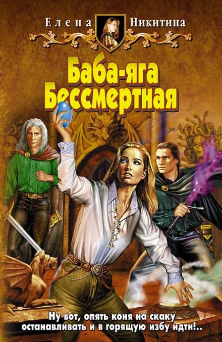 Баба-яга Бессмертная - Елена Никитина - Слушать Любимую Книгу + Без Рекламы 📲 Slushat-Knigi.Com