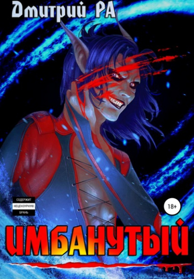 Имбанутый - Дмитрий Ра - Слушать Любимую Книгу + Без Рекламы 📲 Slushat-Knigi.Com