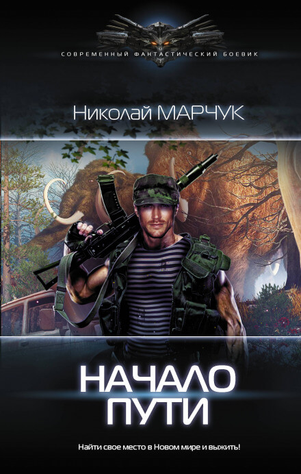 Начало пути - Николай Марчук - Слушать Любимую Книгу + Без Рекламы 📲 Slushat-Knigi.Com
