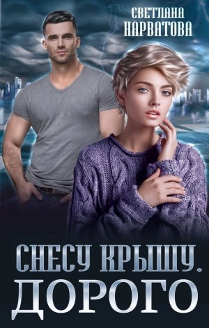 Снесу крышу. Дорого - Светлана Нарватова - Слушать Любимую Книгу + Без Рекламы 📲 Slushat-Knigi.Com
