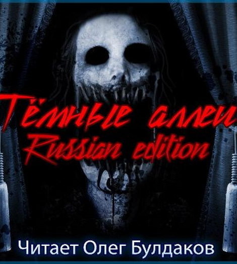 Тёмные аллеи №23. Russian edition - Слушать Любимую Книгу + Без Рекламы 📲 Slushat-Knigi.Com