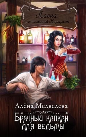 Брачный капкан для ведьмы - Алена Медведева - Слушать Любимую Книгу + Без Рекламы 📲 Slushat-Knigi.Com