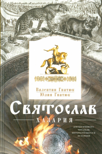 Хазария - Валентин Гнатюк, Юлия Гнатюк - Слушать Любимую Книгу + Без Рекламы 📲 Slushat-Knigi.Com