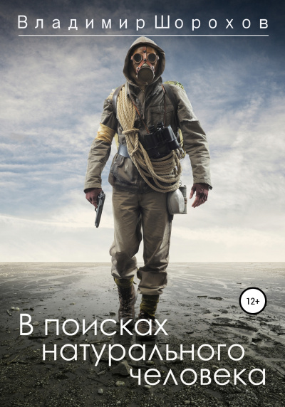 В поисках натурального человека - Владимир Шорохов - Слушать Любимую Книгу + Без Рекламы 📲 Slushat-Knigi.Com