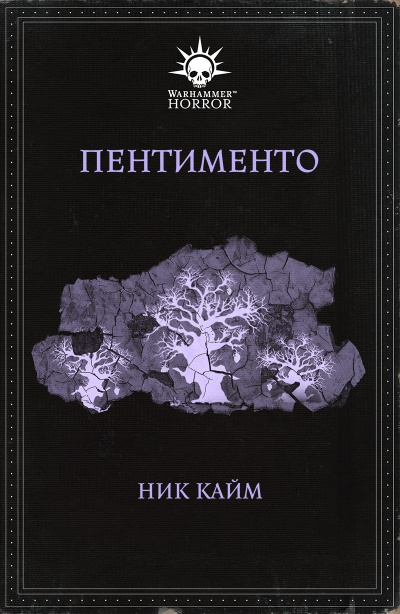 Warhammer 40000. Пентименто - Ник Кайм - Слушать Любимую Книгу + Без Рекламы 📲 Slushat-Knigi.Com
