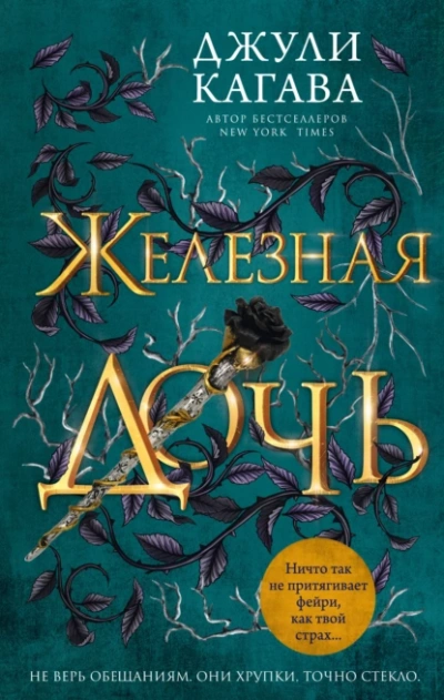 Железная дочь - Джули Кагава - Слушать Любимую Книгу + Без Рекламы 📲 Slushat-Knigi.Com