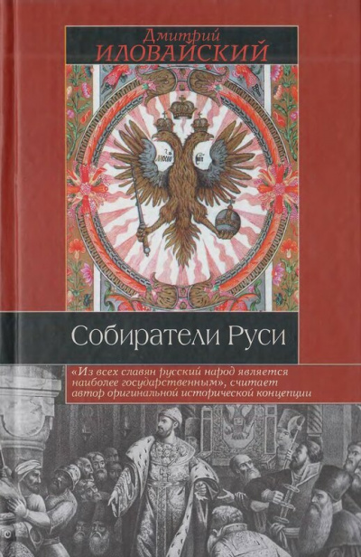 Собиратели Руси - Дмитрий Иловайский - Слушать Любимую Книгу + Без Рекламы 📲 Slushat-Knigi.Com