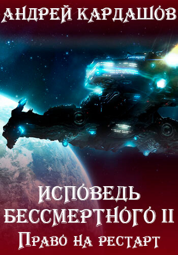 Право на рестарт - Андрей Кардашов - Слушать Любимую Книгу + Без Рекламы 📲 Slushat-Knigi.Com