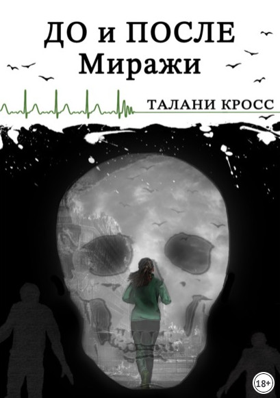 До и После. Миражи - Талани Кросс - Слушать Любимую Книгу + Без Рекламы 📲 Slushat-Knigi.Com